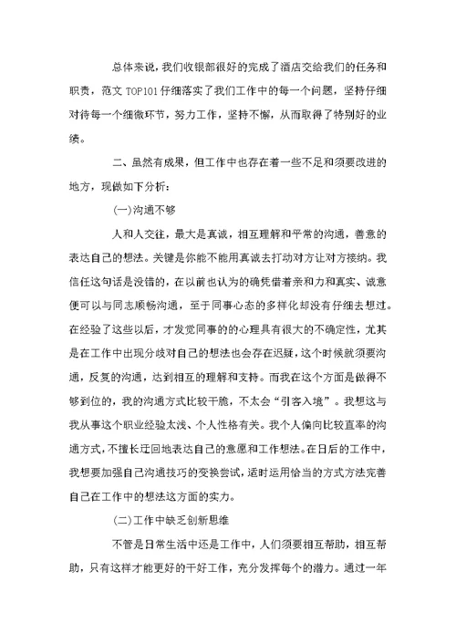 酒店收银员年终总结