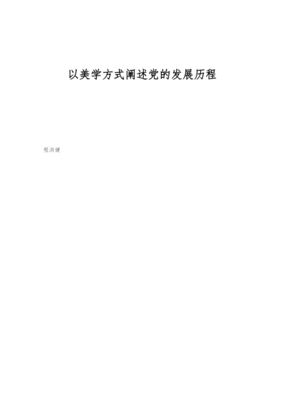 以美学方式阐述党的发展历程.docx