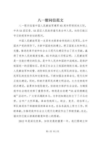 八一慰问信范文.docx