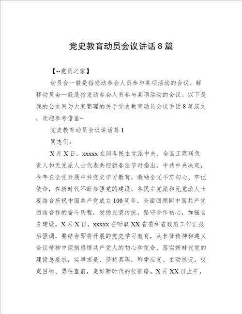 党史教育动员会议讲话8篇