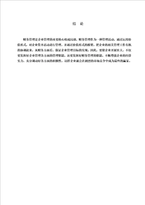 最新浅谈财务管理在企业中的作用