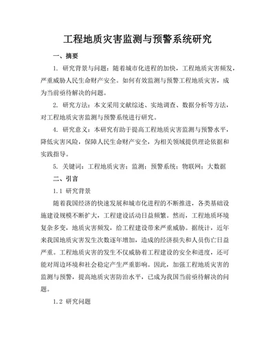 工程地质灾害监测与预警系统研究