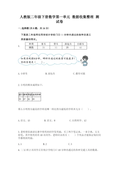 人教版二年级下册数学第一单元 数据收集整理 测试卷精品.docx