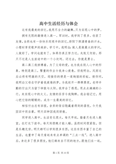 高中生活经历与体会 (4).docx