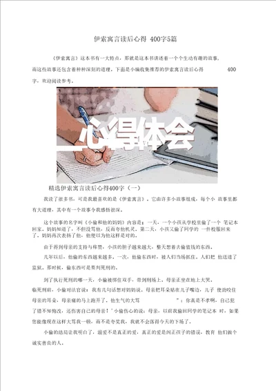 伊索寓言读后心得400字5篇