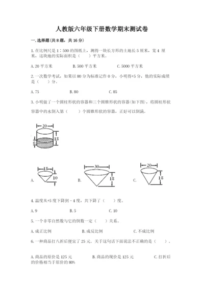 人教版六年级下册数学期末测试卷（预热题）word版.docx