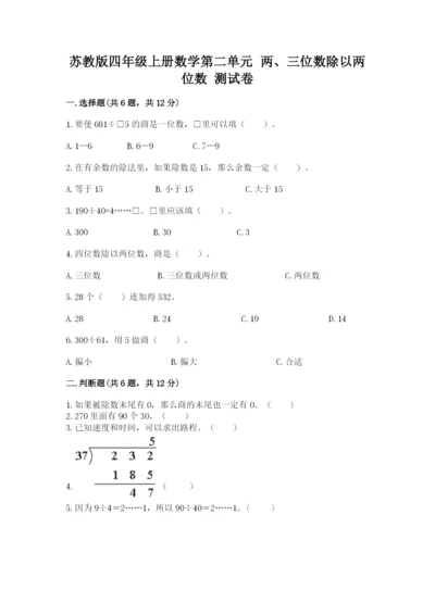 苏教版四年级上册数学第二单元 两、三位数除以两位数 测试卷及完整答案（考点梳理）.docx
