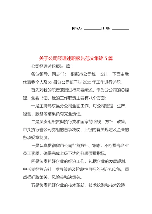 关于公司经理述职报告范文集锦5篇