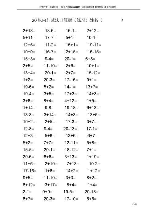 小学数学一年级下册20以内加减法口算题(3500道)(A4直接打印-每页100题)