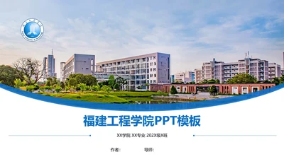 福建理工大学课题学术汇报毕业论文答辩通用PPT模板