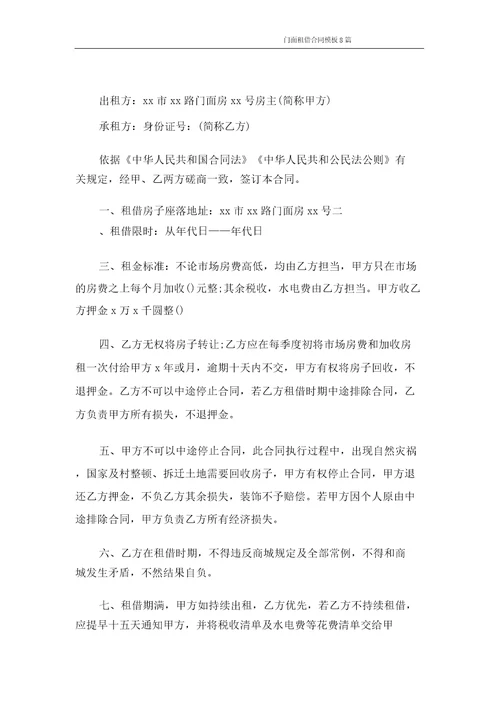 合同范本门面租赁合同模板8篇