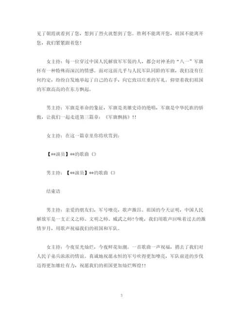 精编之八一文艺晚会主持词范文.docx