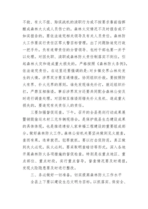 森林防火部署会议讲话稿【精选8篇】.docx