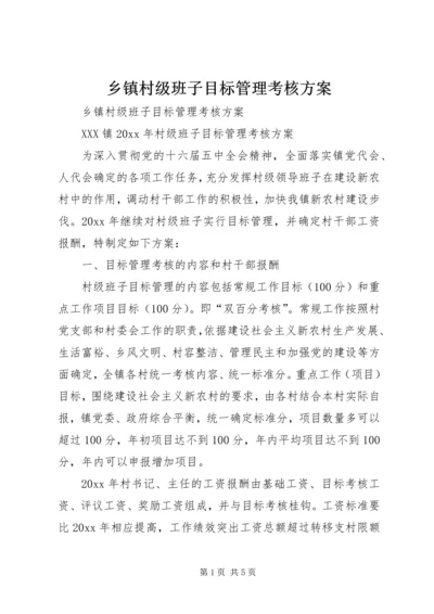 乡镇村级班子目标管理考核方案.docx