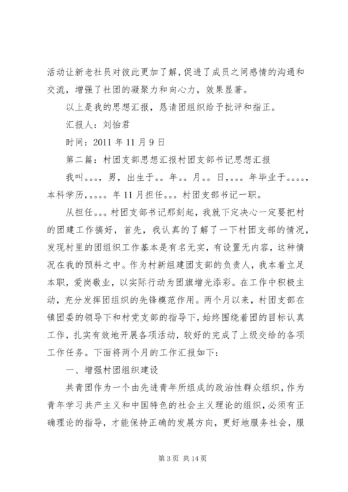 友才人协会团支部思想汇报.docx