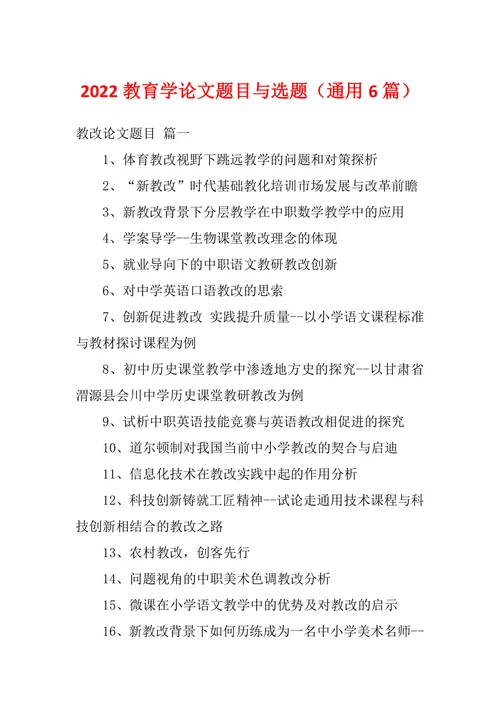 教育学论文题目与选题