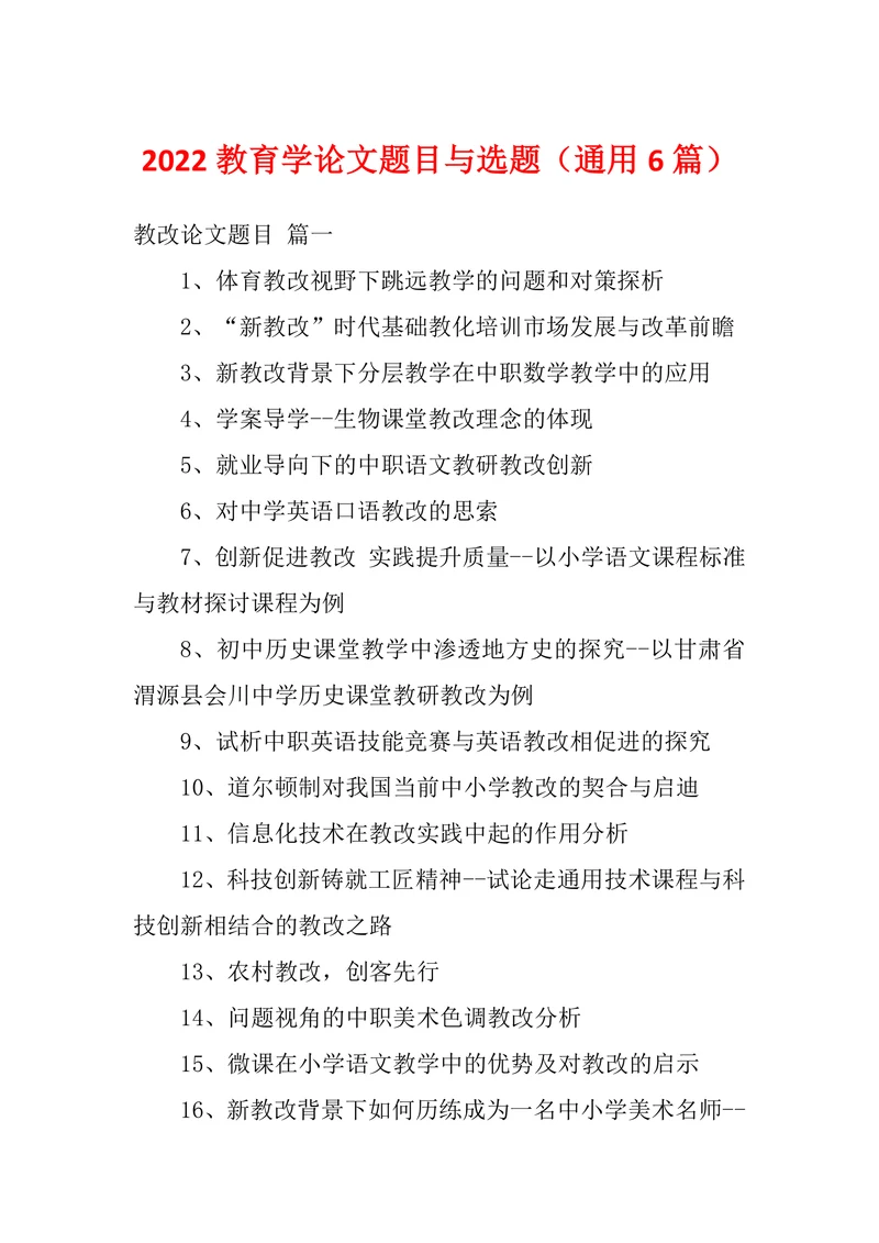 教育学论文题目与选题