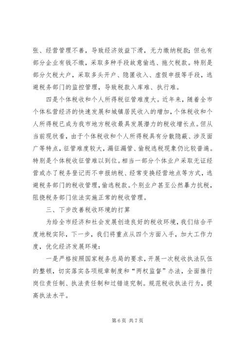 地税局改善经济发展软环境工作情况汇报 (7).docx