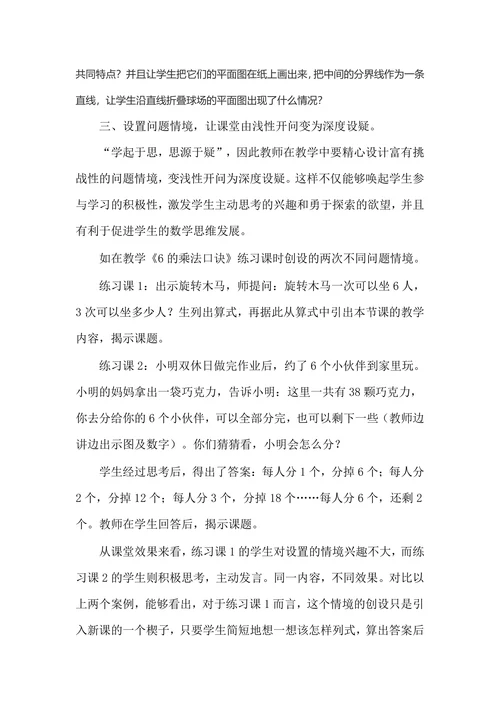 浅谈小学生数学深度学习研究