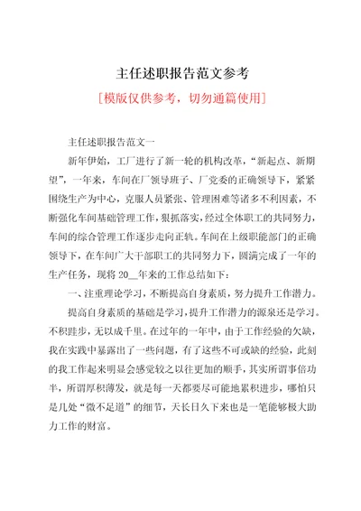 主任述职报告范文参考