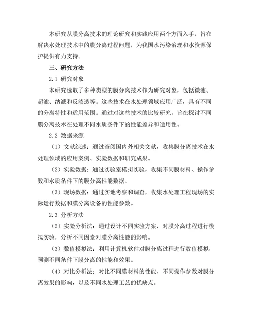 水处理技术中的膜分离过程研究