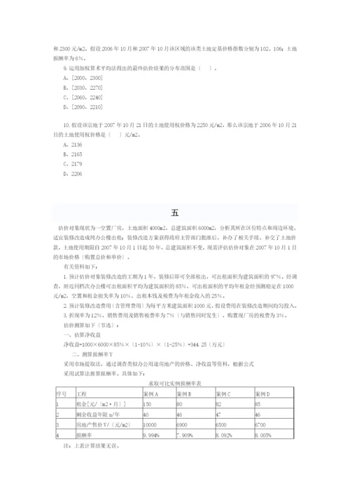 XX年房地产估价师《案例与分析》试题与答案.docx