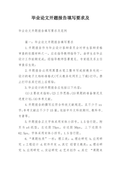 毕业论文开题报告填写要求及.docx