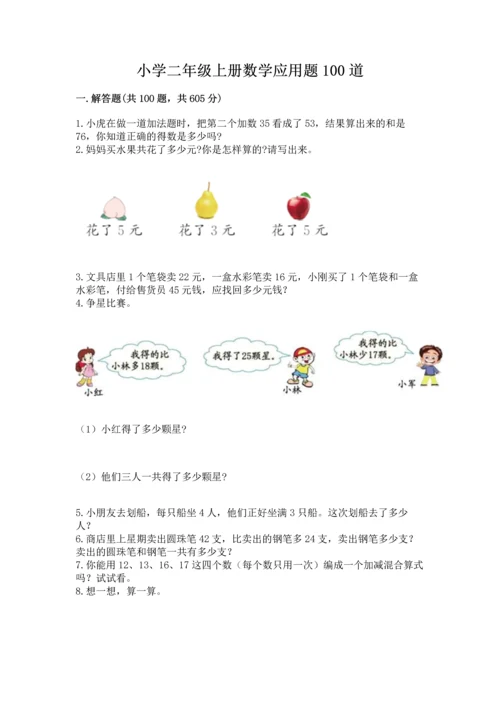 小学二年级上册数学应用题100道（黄金题型）.docx