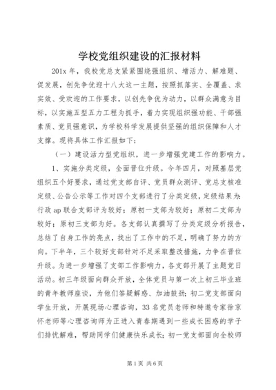 学校党组织建设的汇报材料.docx