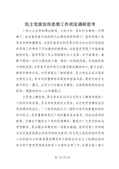 民主党派宣传思想工作状况调研思考 (2).docx