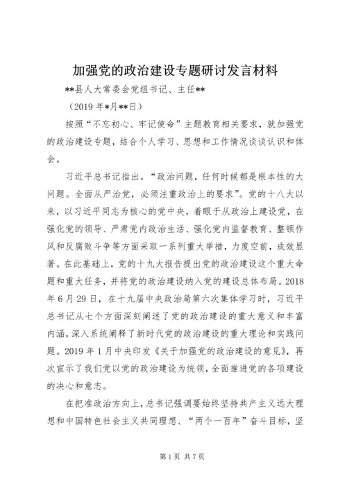 加强党的政治建设专题研讨发言材料 (2).docx