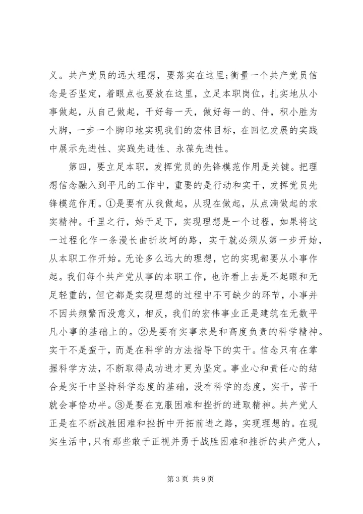 坚定理想信念明确政治方向发言稿3篇.docx