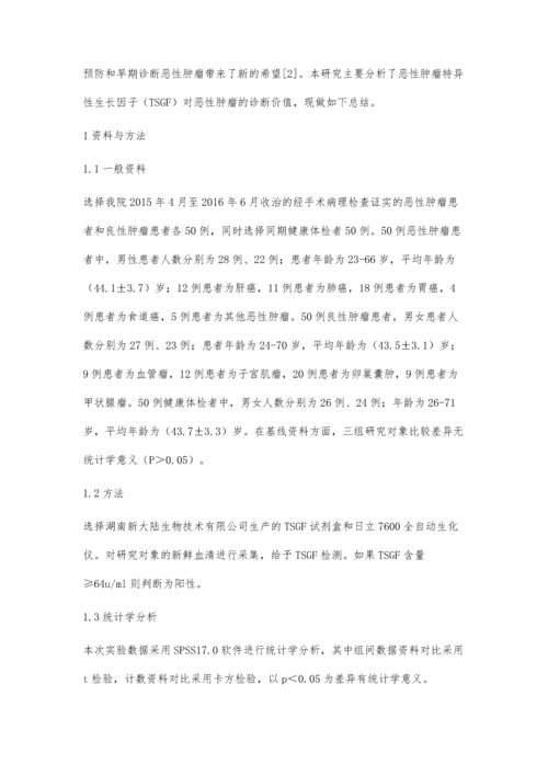 恶性肿瘤特异性生长因子(TSGF)对恶性肿瘤的诊断价值.docx