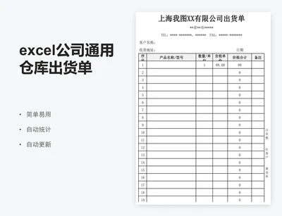 excel公司通用仓库出货单表格模板