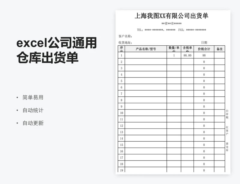 excel公司通用仓库出货单表格模板
