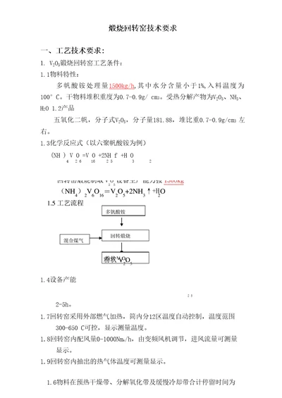 1828m五氧化二钒回转窑技术参数要求