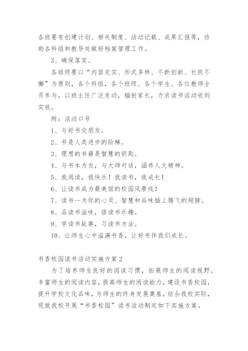 书香校园读书活动实施方案_1.docx