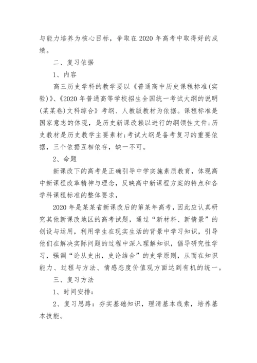 高三历史教师工作计划范文.docx