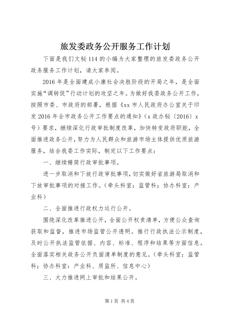 旅发委政务公开服务工作计划.docx