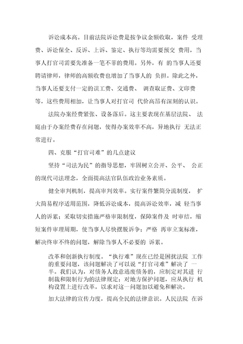 关于“打官司难问题的调查报告2