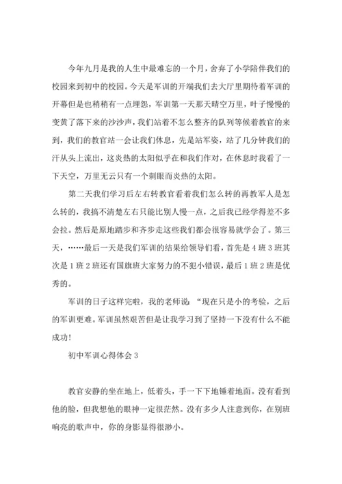 初中军训心得体会(15篇).docx