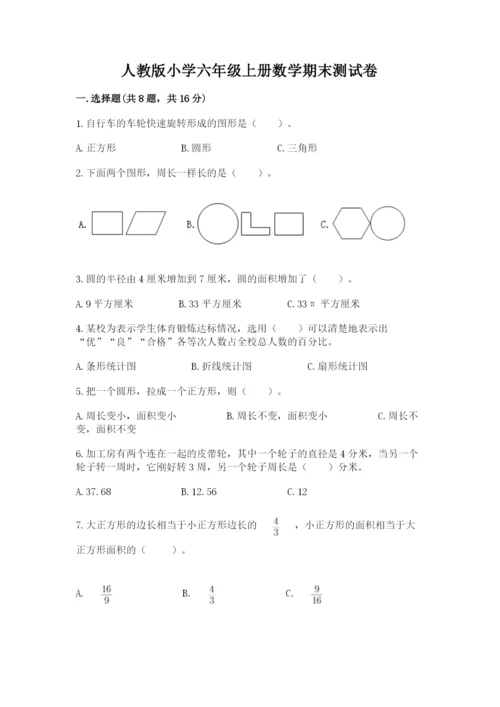 人教版小学六年级上册数学期末测试卷带答案（实用）.docx