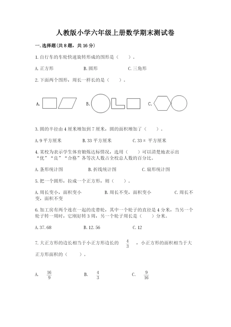 人教版小学六年级上册数学期末测试卷带答案（实用）.docx