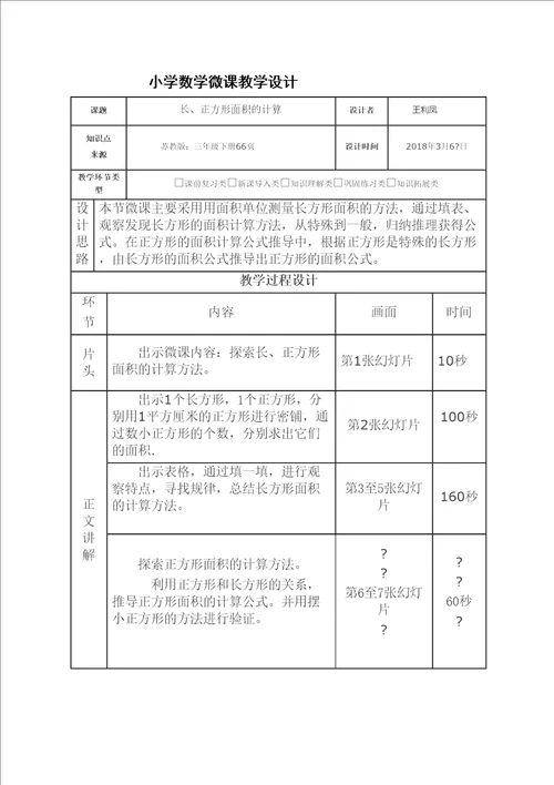 小学数学微课教学设计精选文档