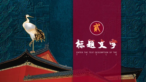 国潮中国风故宫宣传通用PPT模板