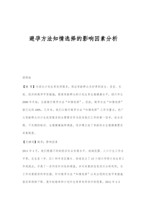 避孕方法知情选择的影响因素分析.docx