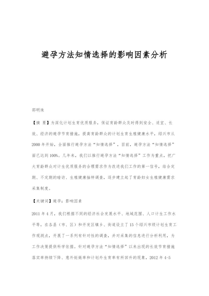 避孕方法知情选择的影响因素分析.docx