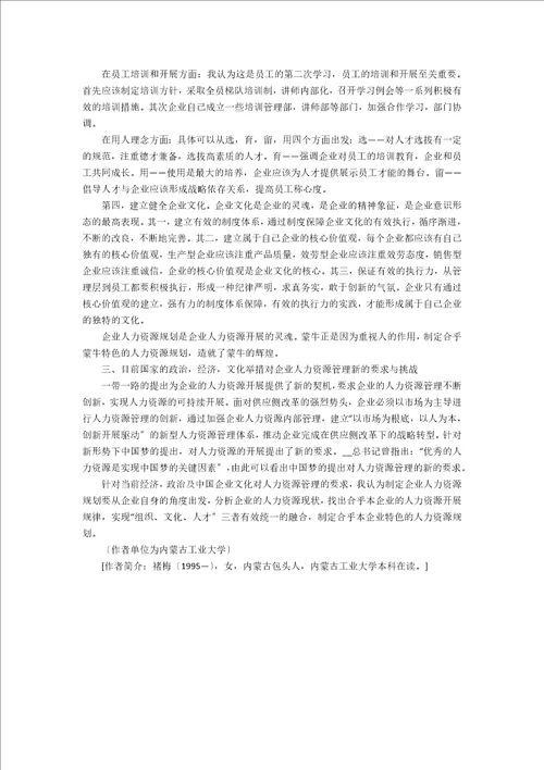 浅析新形势下我国企业人力资源管理的建议和启示