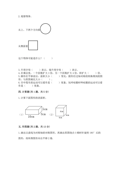 人教版五年级下册数学期末考试试卷附完整答案【全国通用】.docx