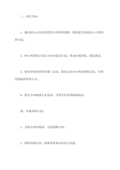 小鸡领养计划书